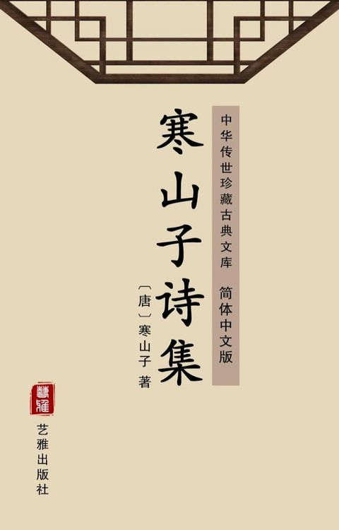 寒山子诗集（简体中文版）(Kobo/電子書)