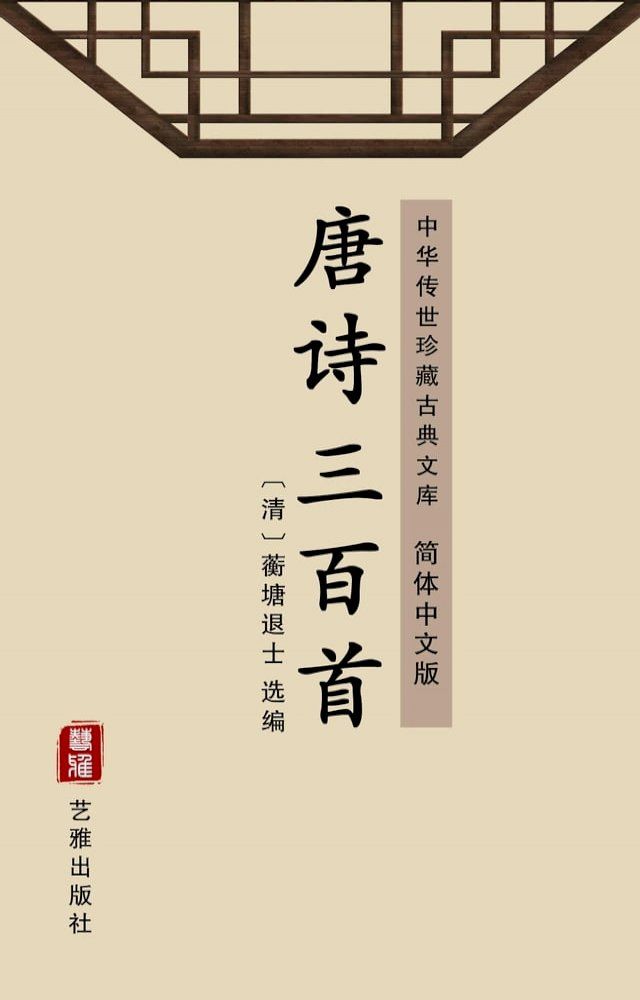  唐诗三百首（简体中文版）(Kobo/電子書)