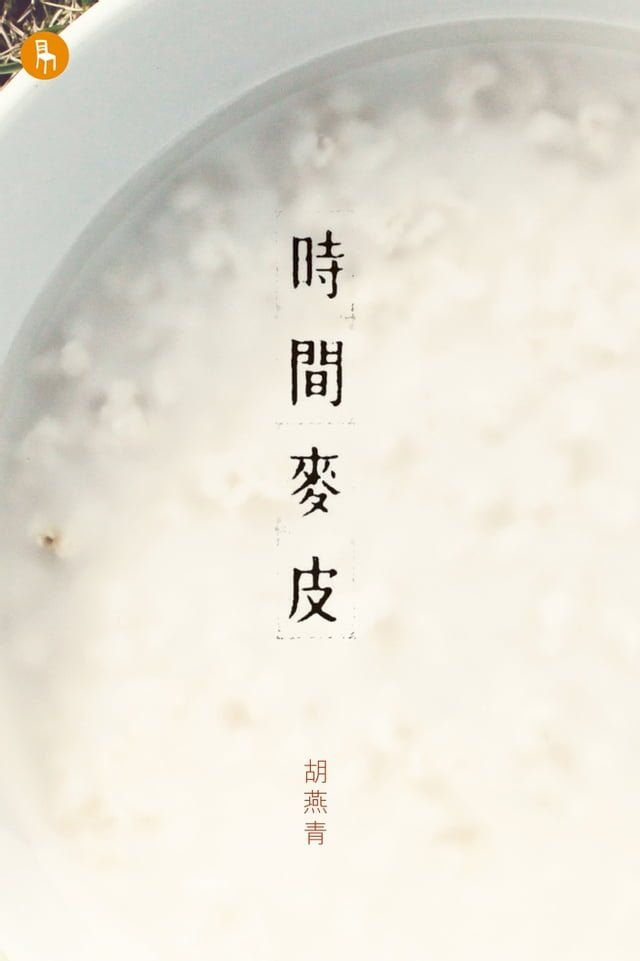  時間麥皮(Kobo/電子書)