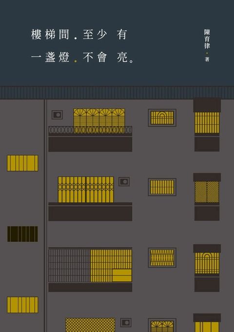樓梯間至少有一盞燈不會亮(Kobo/電子書)