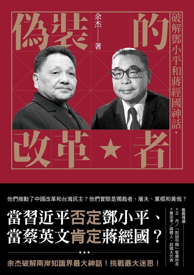  偽裝的改革者：破解鄧小平和蔣經國神話(Kobo/電子書)