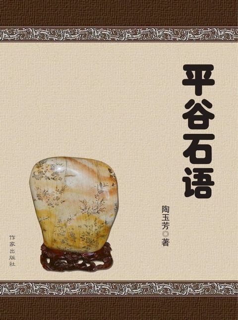 平谷石语(Kobo/電子書)