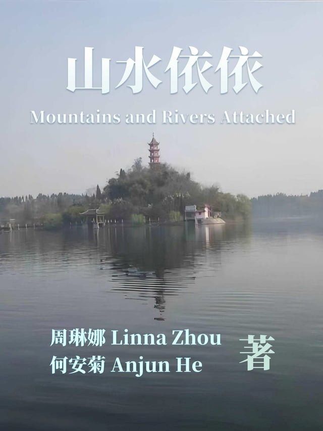  山水依依 Mountains and Rivers Attached(Kobo/電子書)