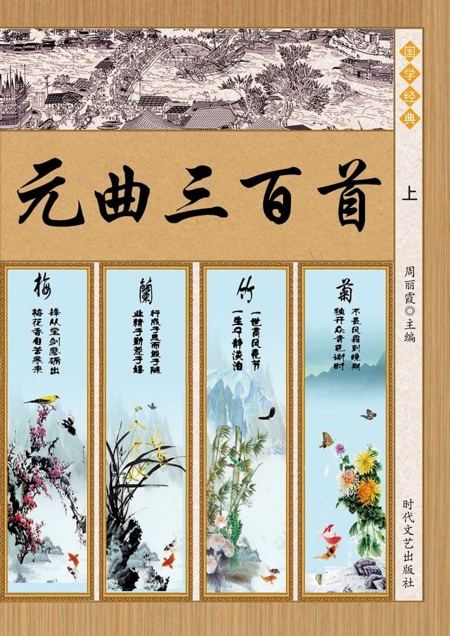  元曲三百首(上)(Kobo/電子書)