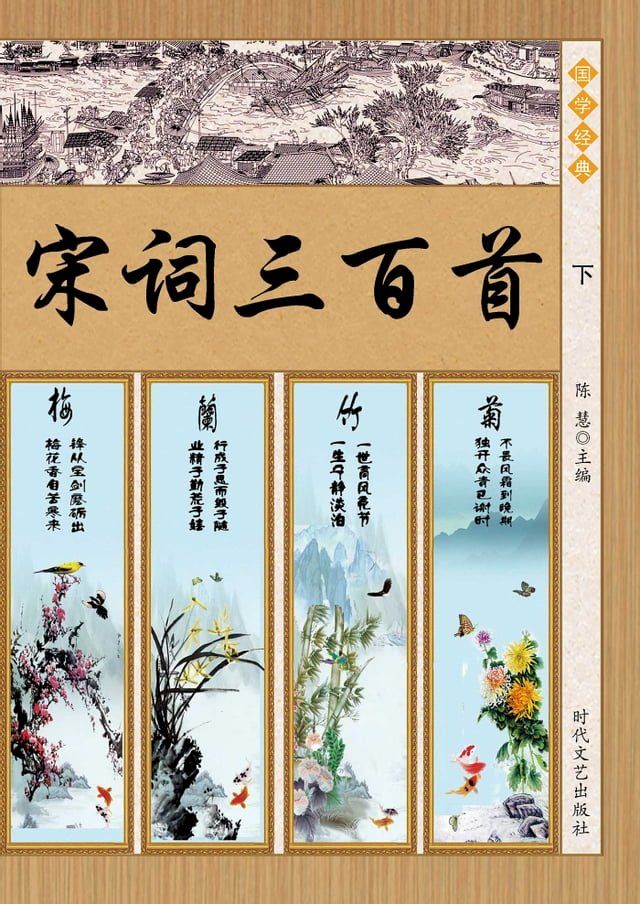  宋词三百首(下)(Kobo/電子書)