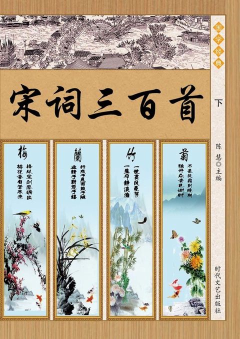 宋词三百首(下)(Kobo/電子書)