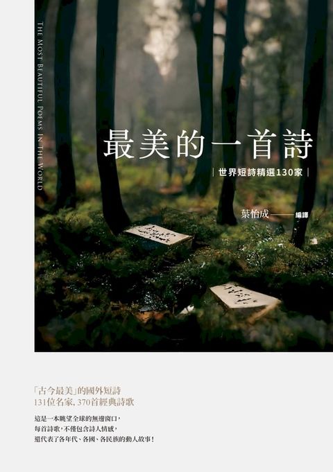 最美的一首詩：世界短詩精選130家(Kobo/電子書)