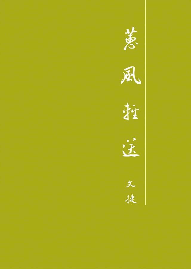  蕙風輕送(Kobo/電子書)