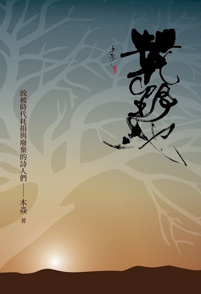  荒野地：致被時代耗損與廢棄的詩人們(Kobo/電子書)