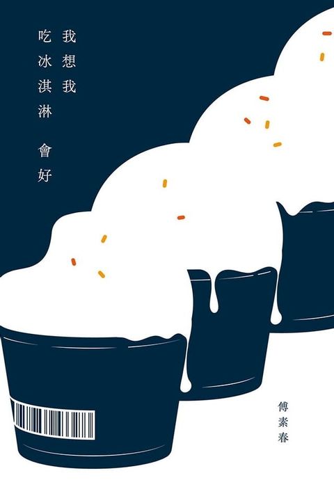 我想我吃冰淇淋會好(Kobo/電子書)