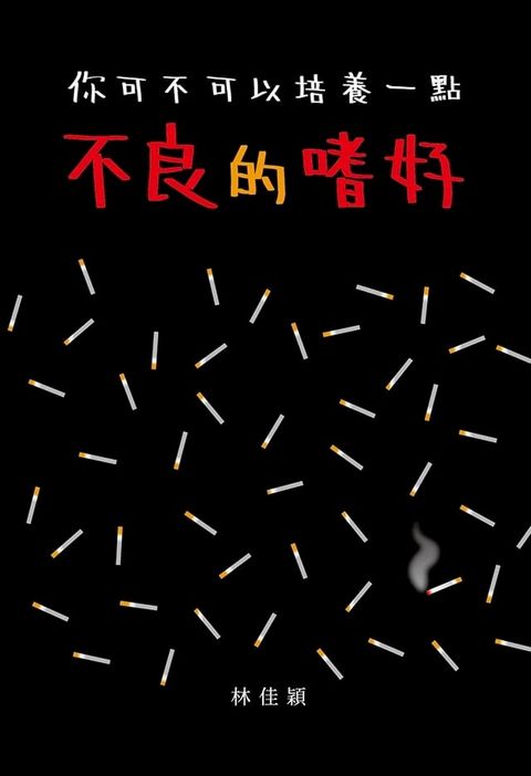 你可不可以培養一點不良的嗜好(Kobo/電子書)