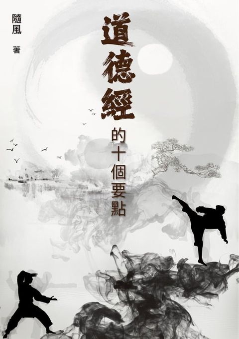 道德經的十個要點(Kobo/電子書)