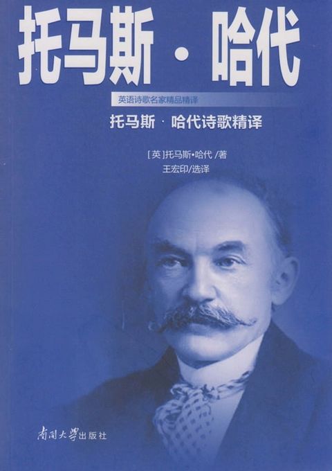 托马斯·哈代诗歌精译(Kobo/電子書)