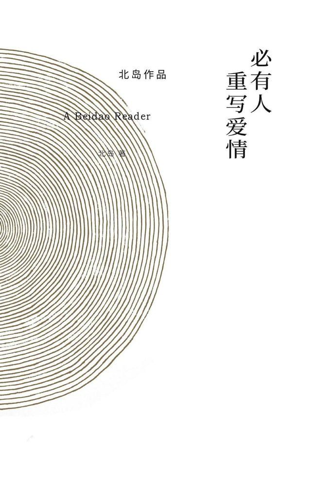  必有人重写爱情(Kobo/電子書)