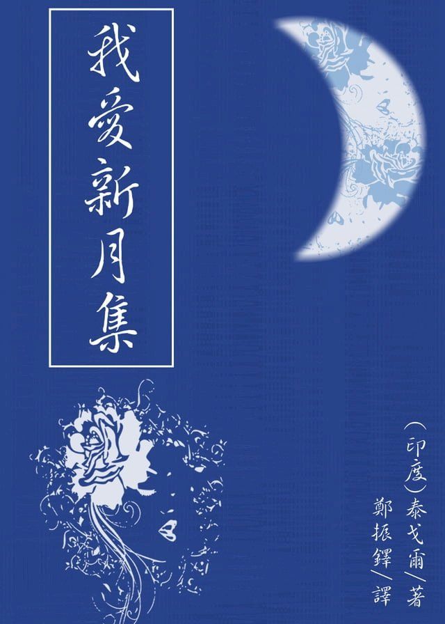  我愛新月集(Kobo/電子書)