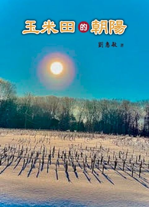 玉米田的朝陽(Kobo/電子書)