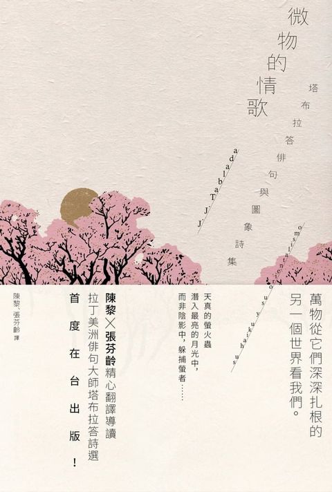 微物的情歌：塔布拉答俳句與圖象詩集(Kobo/電子書)