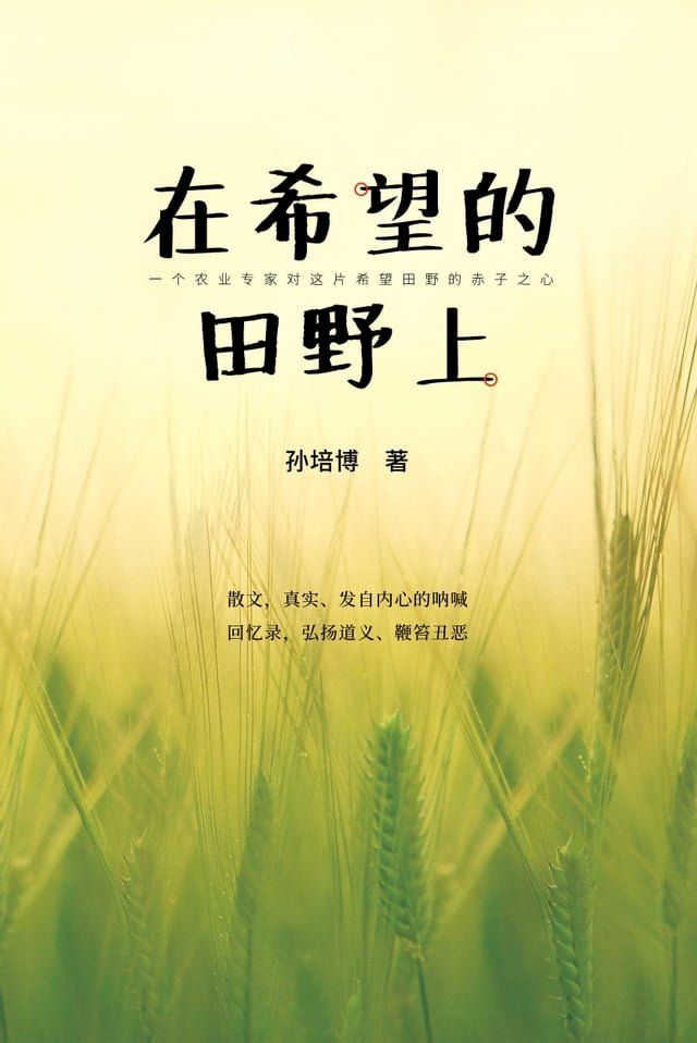  在希望的田野上(Kobo/電子書)