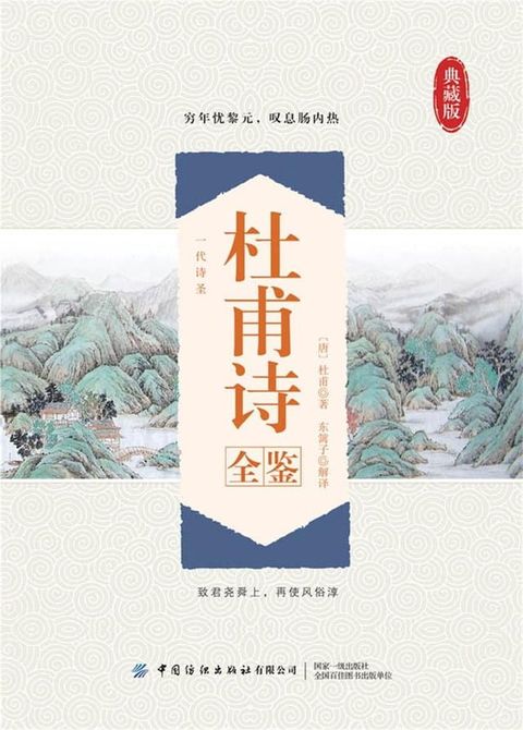 杜甫诗全鉴(Kobo/電子書)