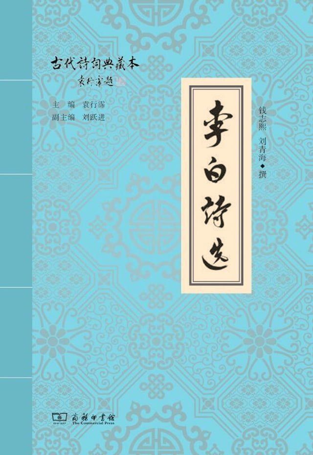  李白诗选(Kobo/電子書)