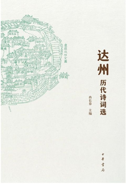 达州历代诗词选(Kobo/電子書)