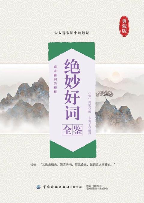 绝妙好词全鉴(Kobo/電子書)