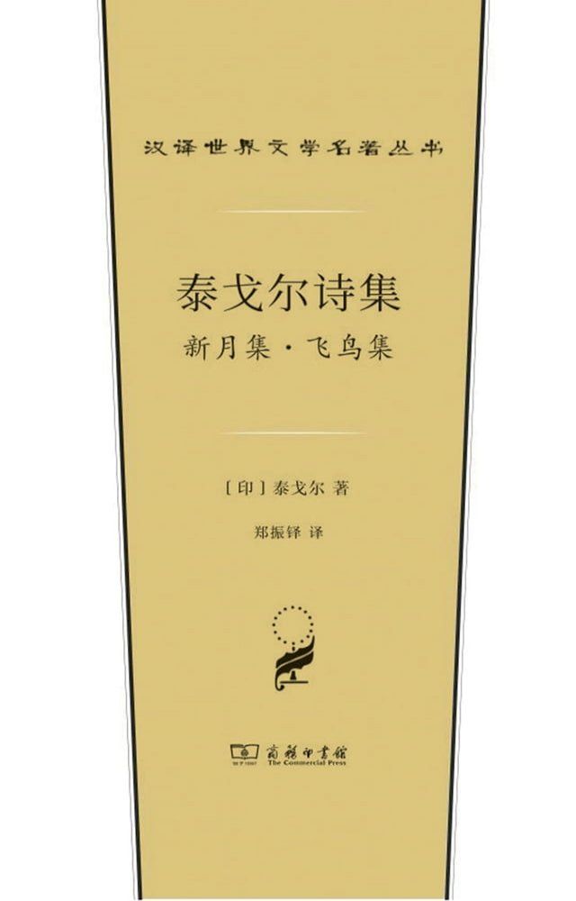  泰戈尔诗集：新月集·飞鸟集(Kobo/電子書)