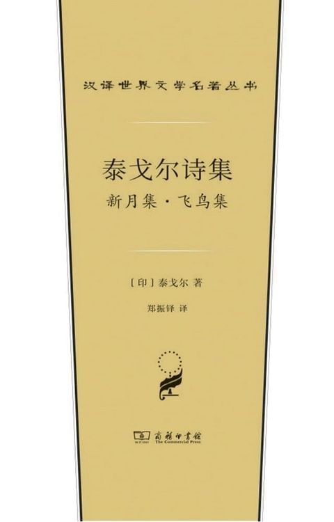 泰戈尔诗集：新月集·飞鸟集(Kobo/電子書)