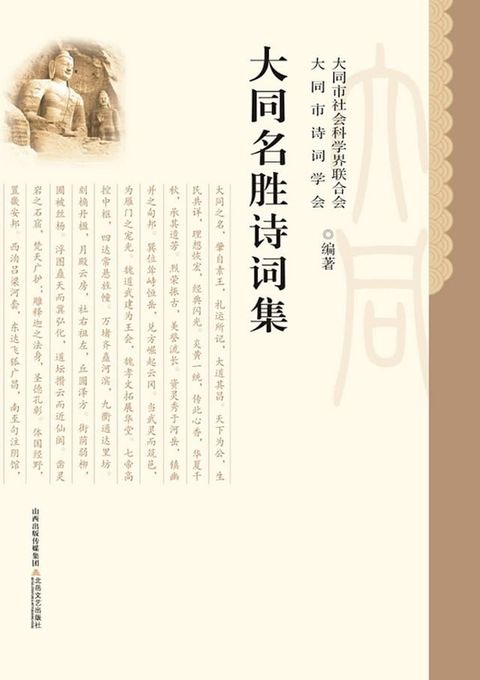 大同名胜诗词集(Kobo/電子書)