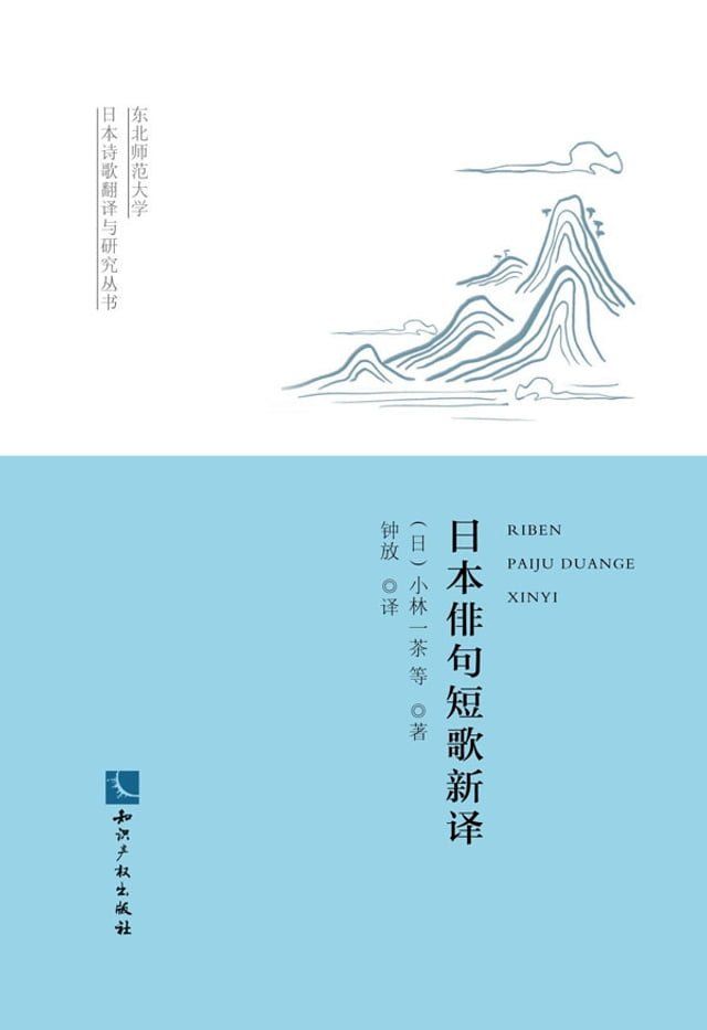  日本俳句短歌新译：汉日对照(Kobo/電子書)