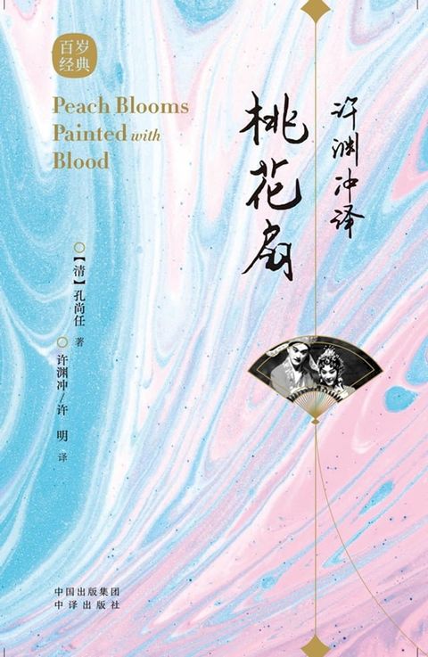 许渊冲译桃花扇(Kobo/電子書)