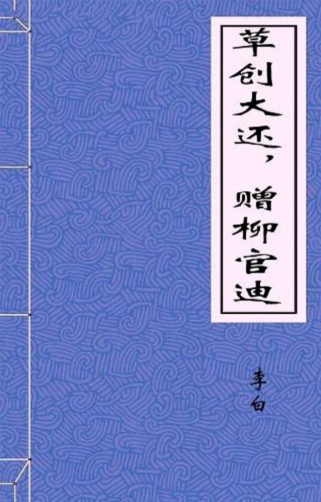  草创大还，赠柳官迪(Kobo/電子書)