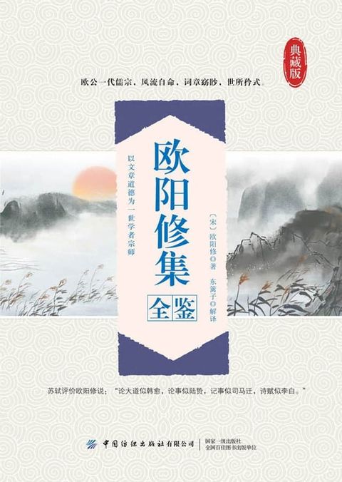 欧阳修集全鉴(Kobo/電子書)