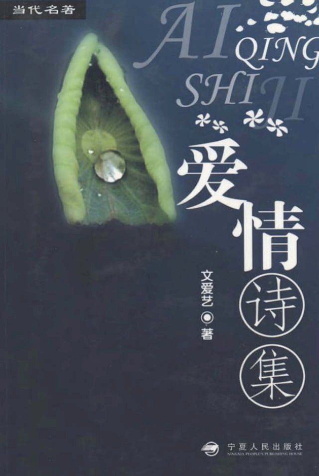  爱情诗集(Kobo/電子書)