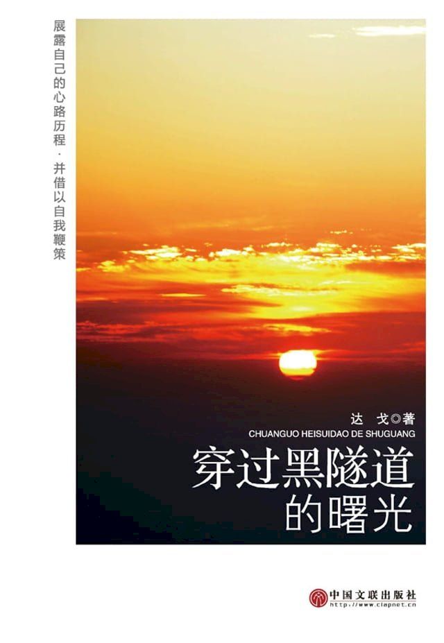  穿过黑隧道的曙光(Kobo/電子書)