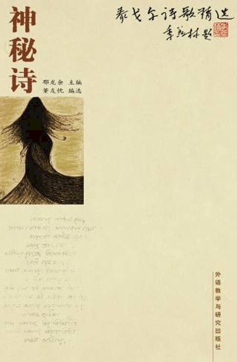 泰戈尔诗歌精选：神秘诗(Kobo/電子書)