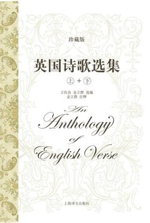 英国诗歌选集（珍藏版）（套装上下册）(Kobo/電子書)