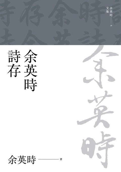 余英時詩存(Kobo/電子書)