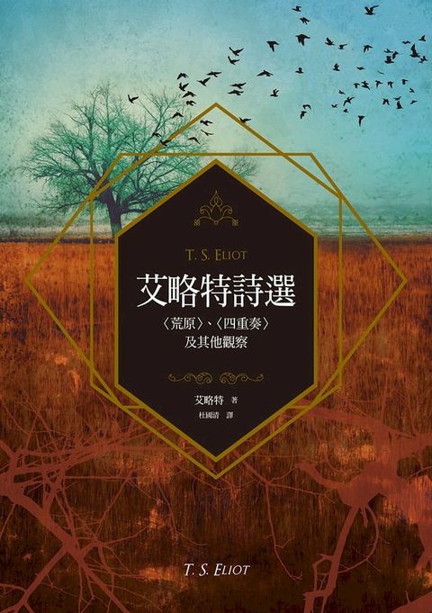 艾略特詩選：〈荒原〉、〈四重奏〉及其他觀察(Kobo/電子書)