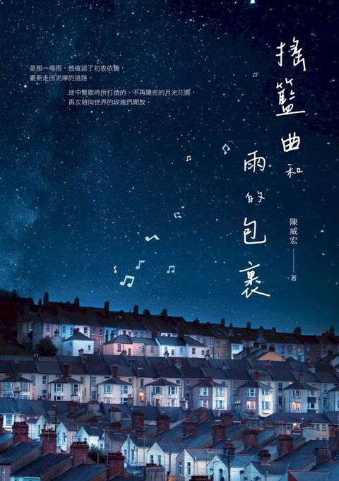 搖籃曲和雨的包裹(Kobo/電子書)