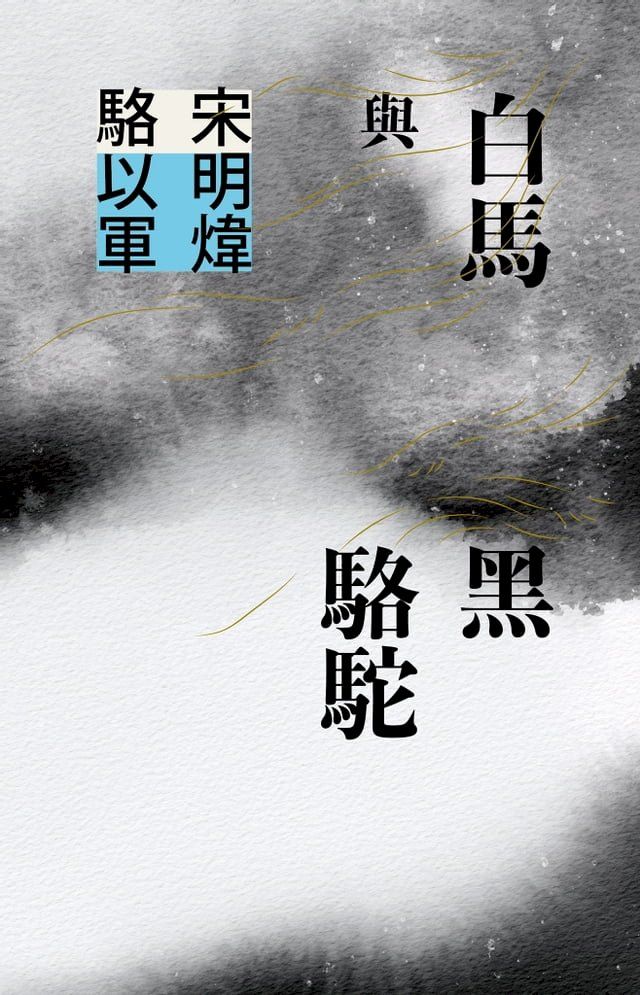  白馬與黑駱駝(Kobo/電子書)