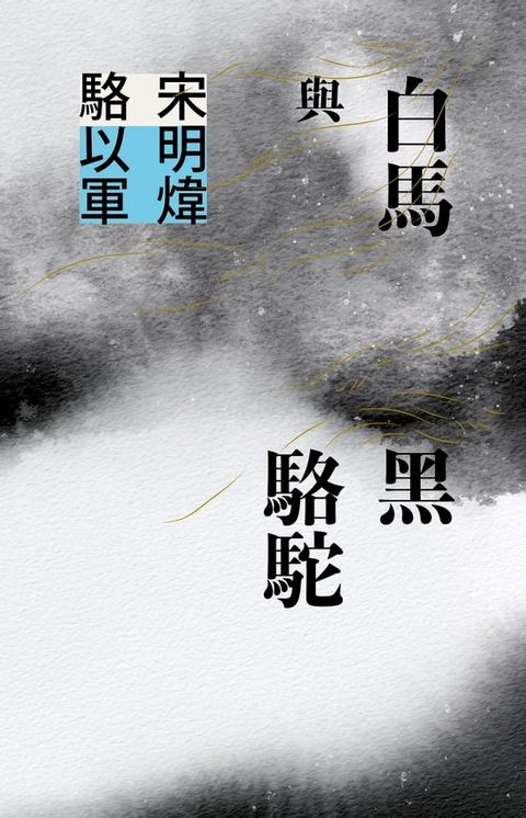 白馬與黑駱駝(Kobo/電子書)