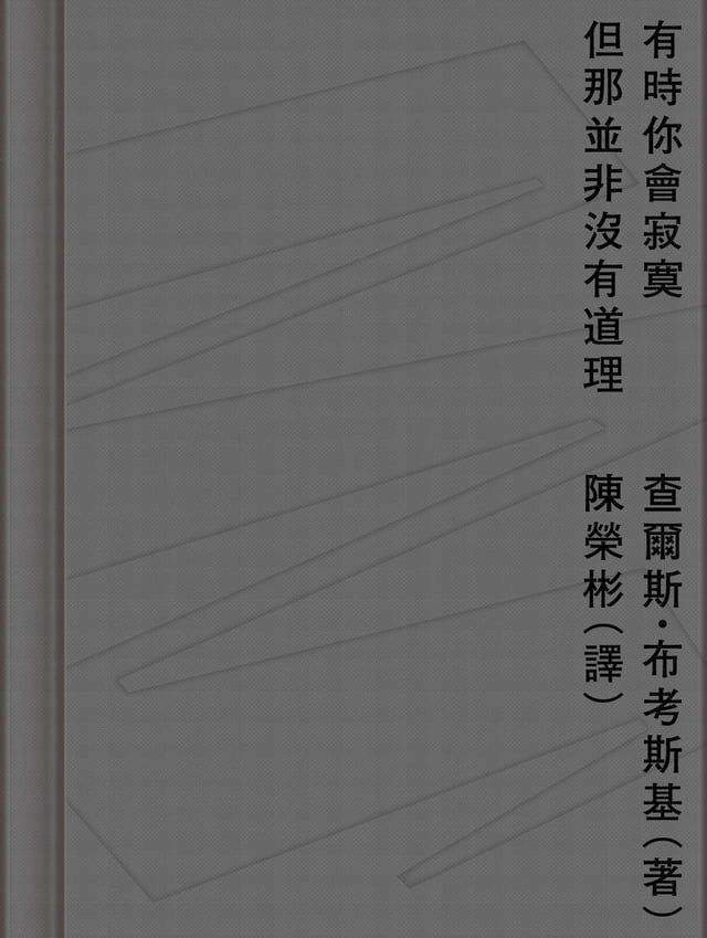  有時你會寂寞但那並非沒有道理(Kobo/電子書)