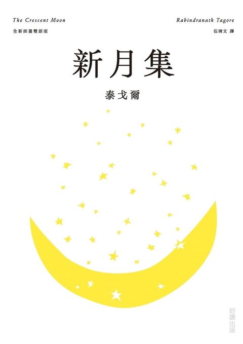 新月集【全新插畫雙語版】(Kobo/電子書)