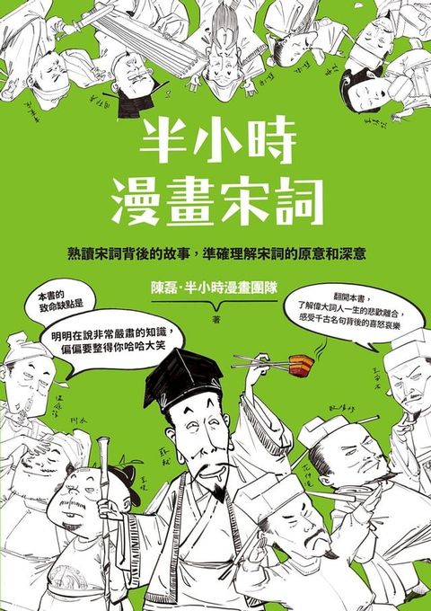 半小時漫畫宋詞（二版）(Kobo/電子書)