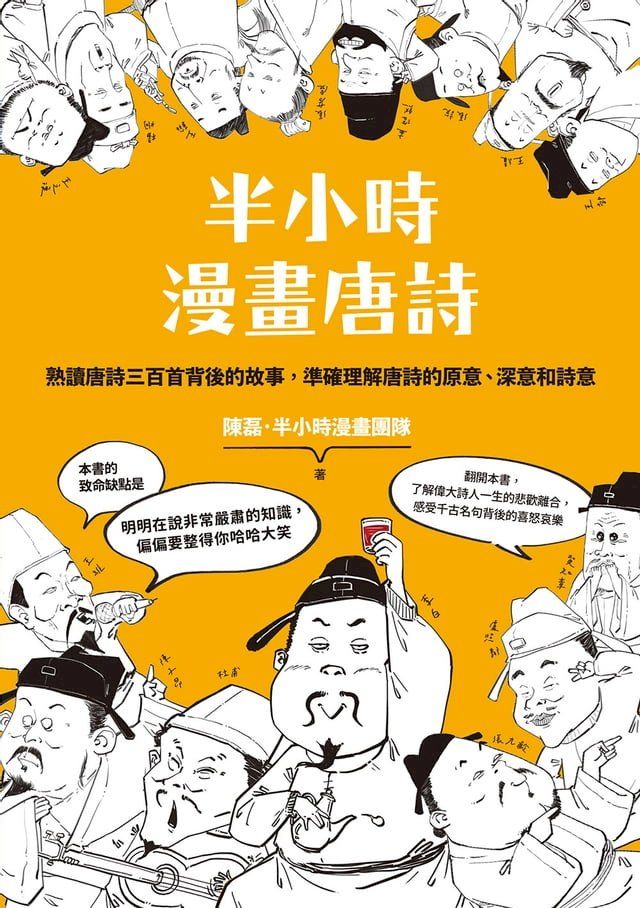  半小時漫畫唐詩（二版）(Kobo/電子書)