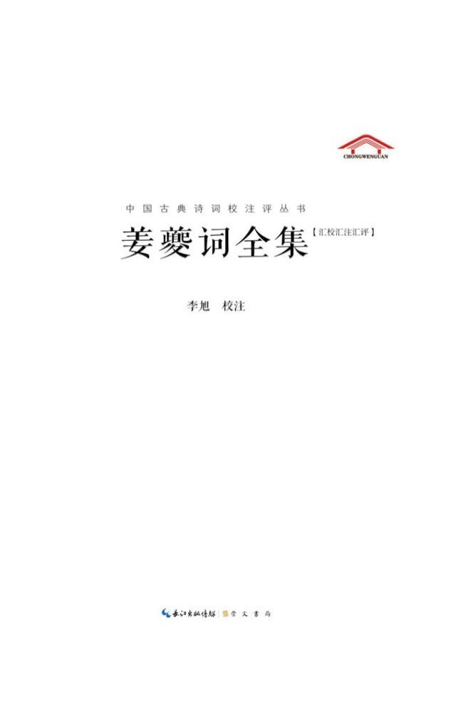  姜夔词全集：汇校汇注汇评(Kobo/電子書)