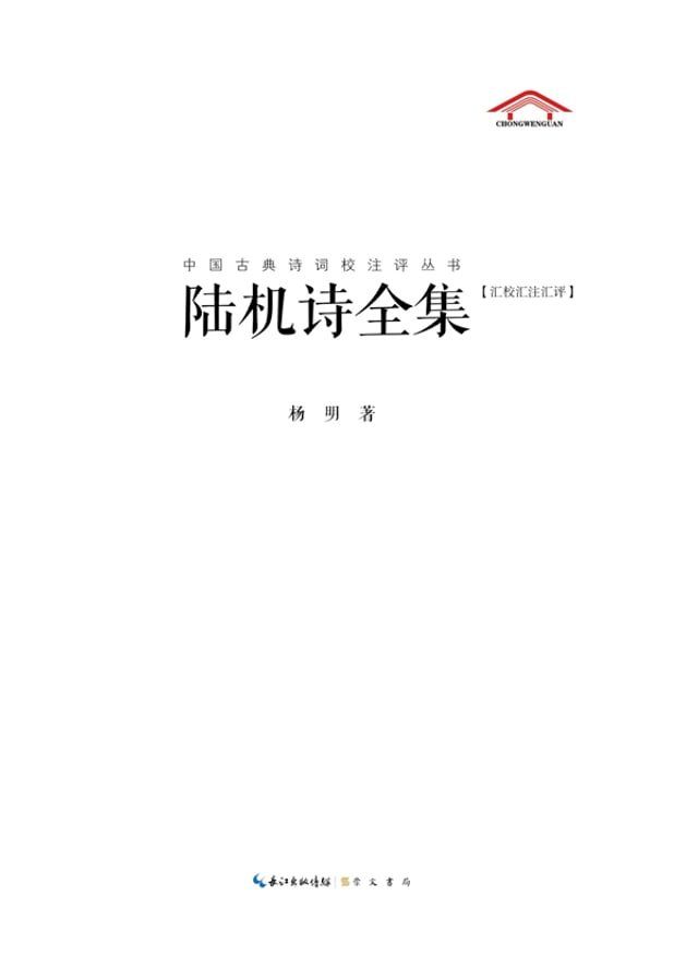  陆机诗全集：汇校汇注汇评(Kobo/電子書)