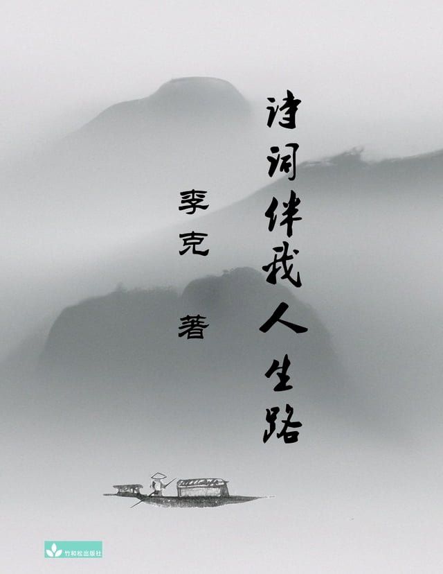  Ke Li's Collection of Poems 李克诗集 诗词伴我人生路(Kobo/電子書)