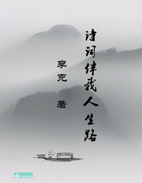 Ke Li's Collection of Poems 李克诗集 诗词伴我人生路(Kobo/電子書)